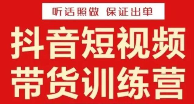 李鲆·抖音短视频带货训练营15期，一部手机、碎片化时间也能做，随时随地都能赚钱-千木学社