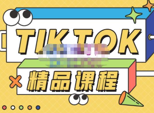 电商孵化中心·TikTok精品课程，教你玩转海外抖音，低成本创业，带您从0开始玩转TikTok-千木学社