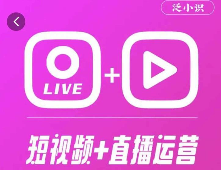 泛小识365天短视频直播运营综合辅导课程，干货满满，新手必学-千木学社