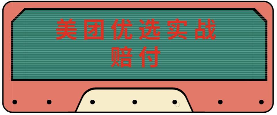 最新美团优选实战赔付玩法，日入30-100+，可以放大了玩（实操+话术+视频）-千木学社