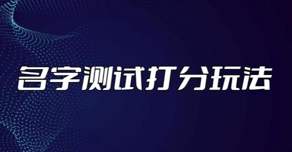 最新抖音爆火的名字测试打分无人直播项目，轻松日赚几百+【打分脚本+详细教程】-千木学社