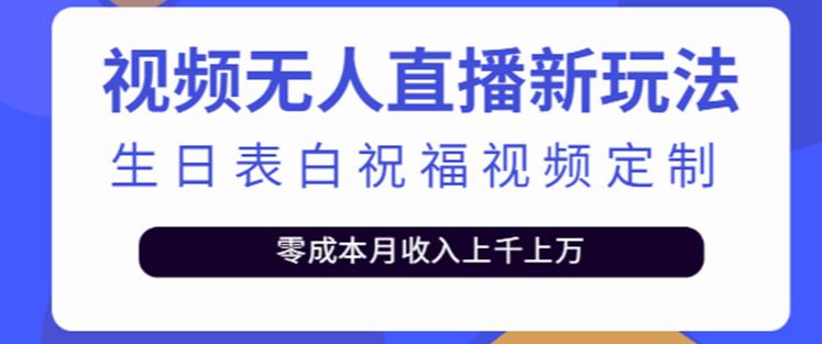 抖音无人直播新玩法，生日表白祝福2.0版本，一单利润10-20元【附模板+软件+教程】-千木学社