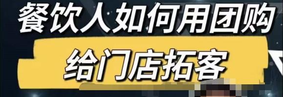 餐饮人怎么通过短视频招学员和招商，全方面讲解短视频给门店拓客-千木学社