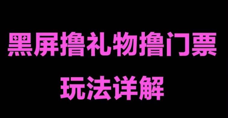 抖音黑屏撸门票撸礼物玩法，单手机即可操作，直播抖音号就可以玩，一天三到四位数-千木学社