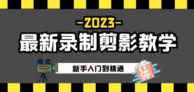 2023最新录制剪影教学课程：新手入门到精通，做短视频运营必看！-千木学社