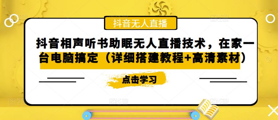 抖音相声听书助眠无人直播技术，在家一台电脑搞定（详细搭建教程+高清素材）-千木学社