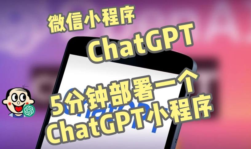 全网首发-ChatGPT3.1微信小程序部署搭建，自带流量主版本【源码+教程】-千木学社