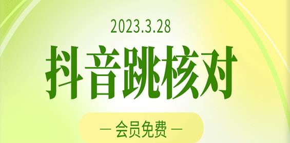 2023年3月28日抖音跳核对，外面收费1000元的技术，会员自测，黑科技随时可能和谐-千木学社