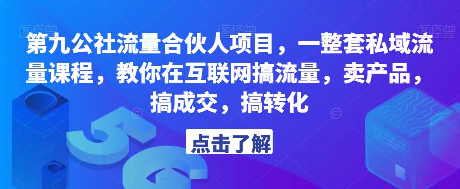 第九公社流量合伙人项目，一整套私域流量课程，教你在互联网搞流量，卖产品，搞成交，搞转化-千木学社