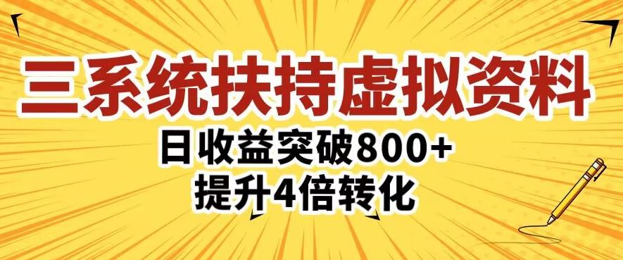 三大系统扶持的虚拟资料项目，单日突破800+收益提升4倍转化-千木学社