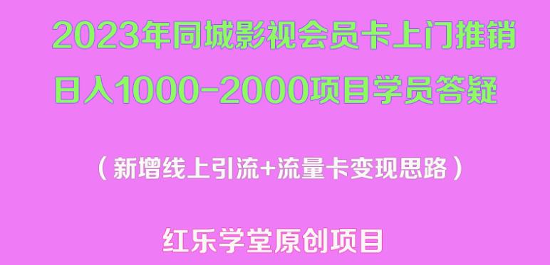 2023年同城影视会员卡上门推销日入1000-2000项目变现新玩法及学员答疑-千木学社