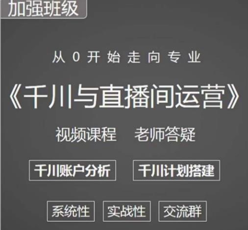 阳光哥·千川图文与直播间运营，从0开始走向专业，包含千川短视频图文、千川直播间、小店随心推-千木学社