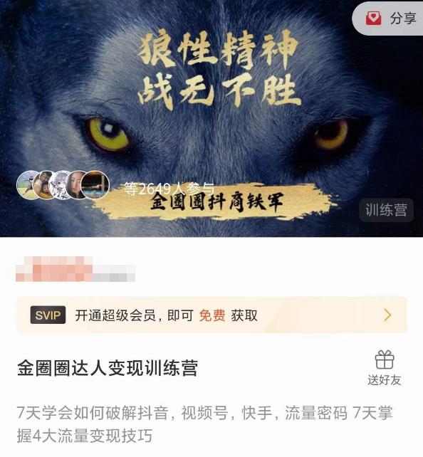 金圈圈达人变现训练营，​7天学会如何破解抖音视频号快手流量密码，7天掌握4大流量变现技巧-千木学社