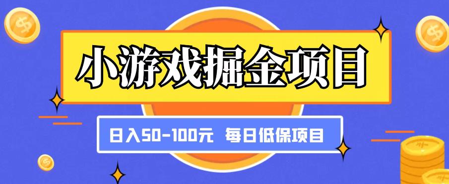 小游戏掘金项目，傻式瓜‬无脑​搬砖‌​，每日低保50-100元稳定收入-千木学社