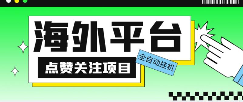 外面收费1988海外平台点赞关注全自动挂机项目，单机一天30美金【自动脚本+详细教程】-千木学社