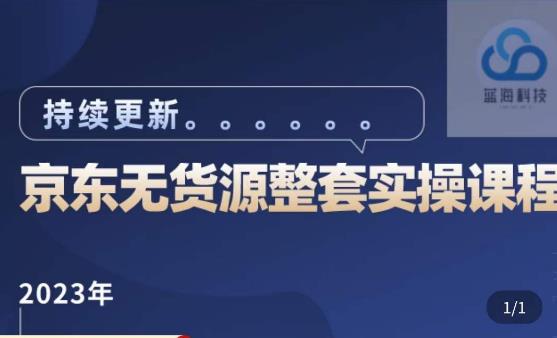 蓝七·2023京东店群整套实操视频教程，京东无货源整套操作流程大总结，减少信息差，有效做店发展-千木学社