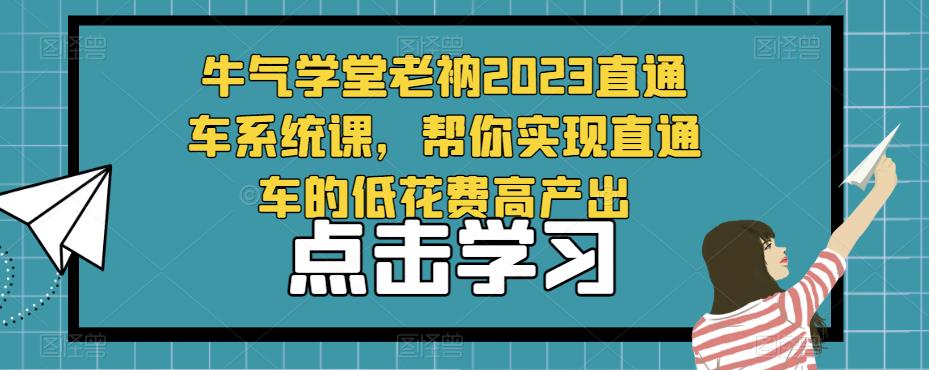 牛气学堂老衲2023直通车系统课，帮你实现直通车的低花费高产出-千木学社