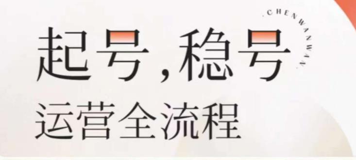 婉婉-起号稳号运营全流程，解决从小白到进阶所有运营知识，帮助解决账号所有运营难题-千木学社