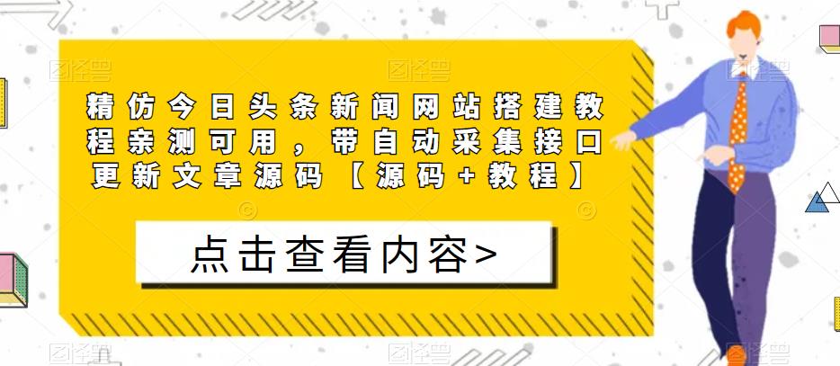 精仿今日头条新闻网站搭建教程亲测可用，带自动采集接口更新文章源码【源码+教程】-千木学社