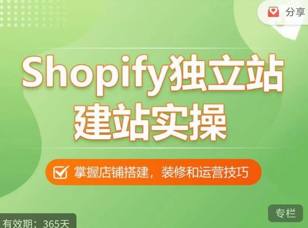 Shopify独立站建站实操课，从0-1手把手教你搭建一个高质量的独立站-千木学社