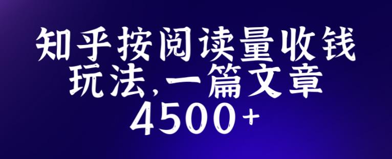 知乎创作最新招募玩法，一篇文章最高4500【详细玩法教程】-千木学社