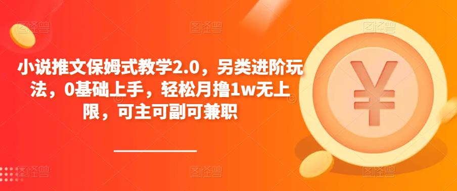 小说推文保姆式教学2.0，另类进阶玩法，0基础上手，轻松月撸1w无上限，可主可副可兼职-千木学社