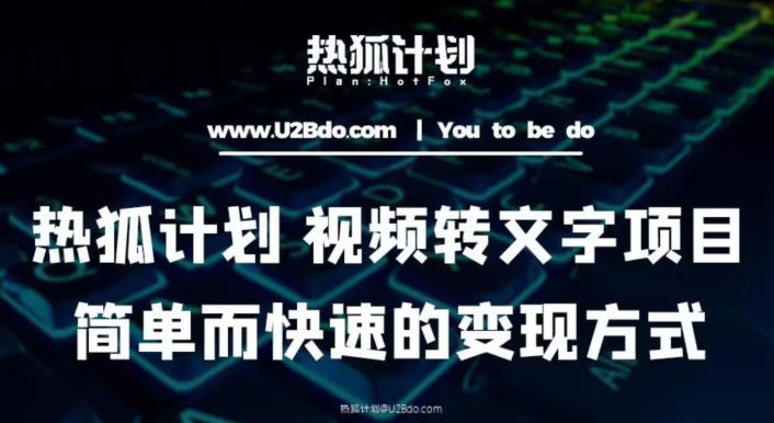 热狐计划：视频转文字项目，简单而快速的变现方式-千木学社