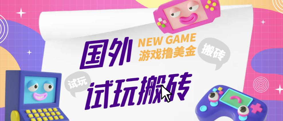 外面收费688的国外GamesRepay游戏试玩搬砖项目，手动玩游戏，一个月收入八九千【详细玩法教程】-千木学社