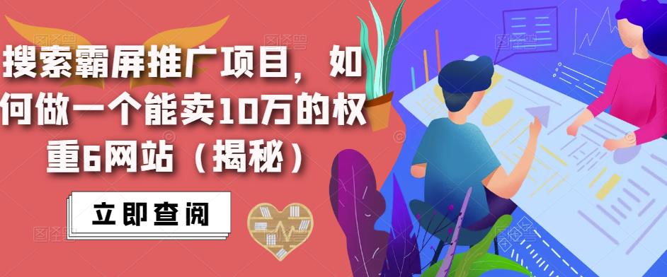 搜索霸屏推广项目，如何做一个能卖10万的权重6网站（揭秘）-千木学社