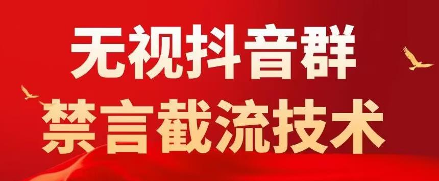 外面卖1500抖音粉丝群无视禁言截流技术，抖音黑科技，直接引流，0封号-千木学社