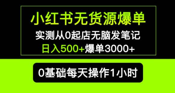 小红书无货源爆单实测从0起店无脑发笔记爆单3000+长期项目可多店-千木学社