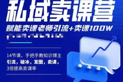 宋老师·卖课老师私域卖课营，手把手教知识博主引流、破冰、发圈、卖课（16节课完整版）-千木学社