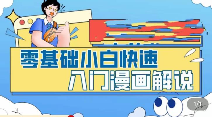 零基础小白快速入门漫画解说，从零掌握漫画解说全过程-千木学社