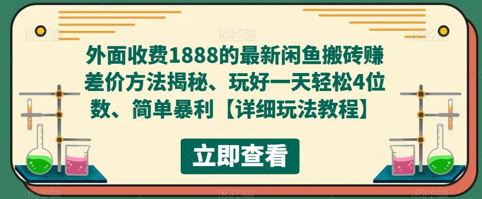 外面收费1888的最新闲鱼搬砖赚差价方法揭秘、玩好一天轻松4位数、简单暴利【详细玩法教程】-千木学社