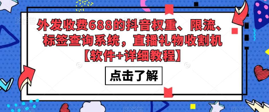 外发收费688的抖音权重、限流、标签查询系统，直播礼物收割机【软件+详细教程】-千木学社