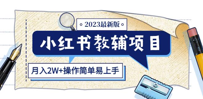 小红书教辅项目2023最新版：收益上限高（月入2W+操作简单易上手）-千木学社