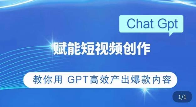 ChatGPT赋能短视频创作课，​掌握ChatGPT操作方法，教你用GPT高效产出爆款内容-千木学社