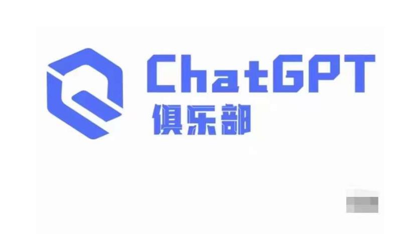 ChatGPT俱乐部·商业创作和应用训练营，教你用ChatGPT抓住未来风口-千木学社