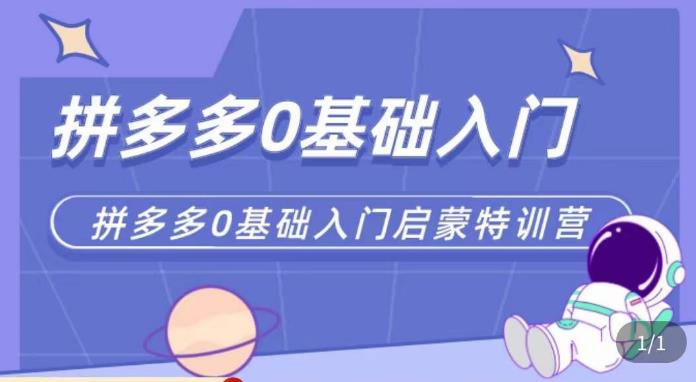 六一电商·拼多多运营0-1实操特训营，拼多多从基础到进阶的可实操玩法-千木学社