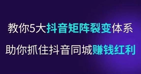 抖营音‬销操盘手，教你5大音抖‬矩阵裂体变‬系，助你抓住抖音同城赚钱红利，让店门‬不再客缺‬流-千木学社