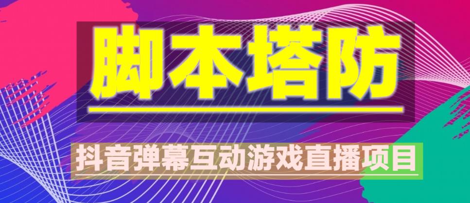 外面收费1980的抖音脚本塔防直播项目，可虚拟人直播，抖音报白，实时互动直播【软件+教程】-千木学社