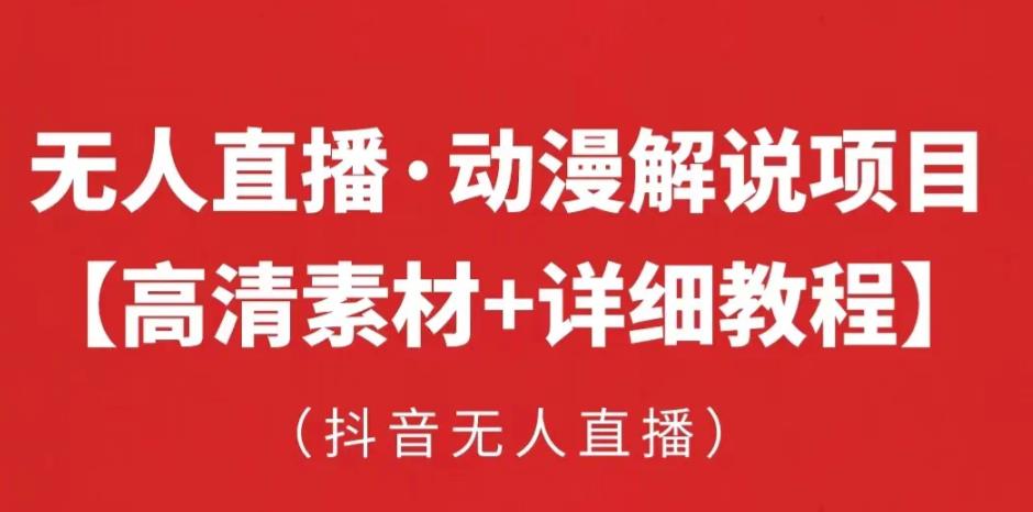 抖音无人直播·动漫解说项目，吸金挂机躺赚可落地实操【工具+素材+教程】-千木学社