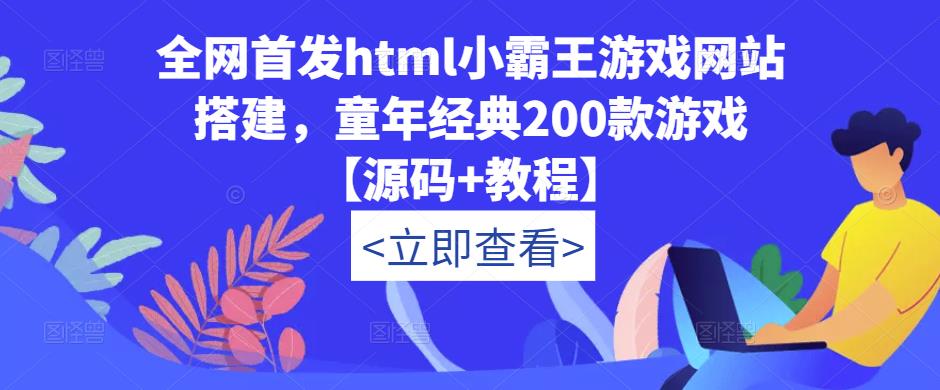 全网首发html小霸王游戏网站搭建，童年经典200款游戏【源码+教程】-千木学社