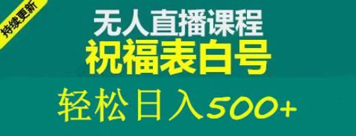 外面收费998最新抖音祝福号无人直播项目单号日入500+【详细教程+素材】-千木学社