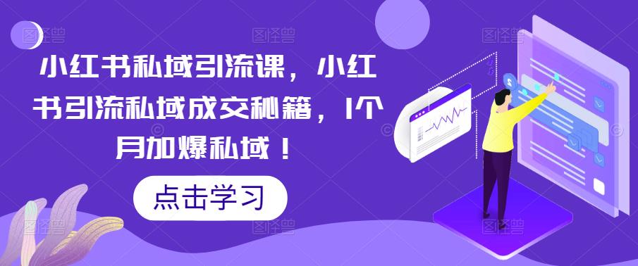 小红书私域引流课，小红书引流私域成交秘籍，1个月加爆私域！-千木学社