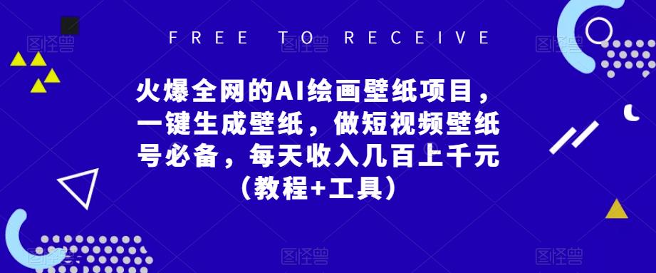 火爆全网的AI绘画壁纸项目，一键生成壁纸，做短视频壁纸号必备，每天收入几百上千元（教程+工具）-千木学社