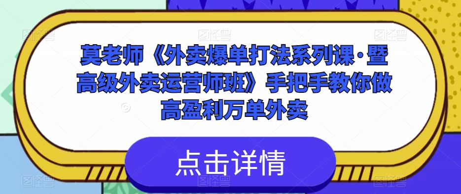 莫老师《外卖爆单打法系列课·暨高级外卖运营师班》手把手教你做高盈利万单外卖-千木学社