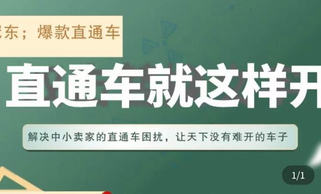 冠东·淘系直通车保姆级教程，全面讲解直通车就那么简单-千木学社