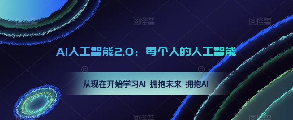 AI人工智能2.0：每个人的人工智能课：从现在开始学习AI 拥抱未来 拥抱AI-千木学社