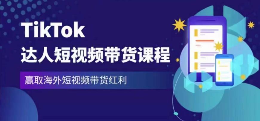 2023最新TikTok达人短视频带货课程，赢取海外短视频带货红利-千木学社